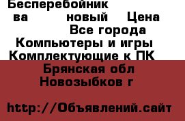 Бесперебойник Back Verso 400ва, 200W (новый) › Цена ­ 1 900 - Все города Компьютеры и игры » Комплектующие к ПК   . Брянская обл.,Новозыбков г.